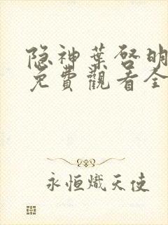 隐神叶启明短剧免费观看全集高清版封面