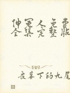 伸冤人免费观看全集完整版封面