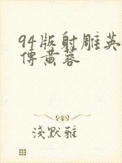 94版射雕英雄传黄蓉