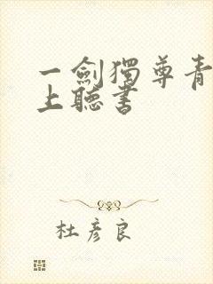 一剑独尊青鸾峰上听书