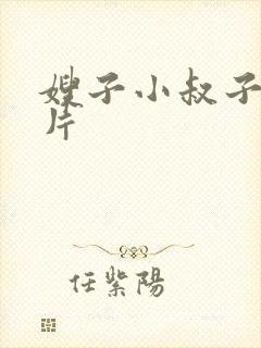 嫂子小叔子伦理片