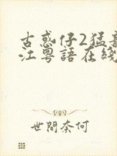 古惑仔2猛龙过江粤语在线观看