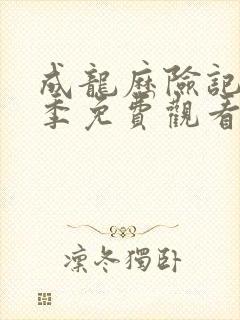 成龙历险记第一季免费观看完整版