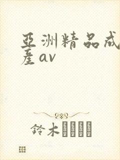亚洲精品成人国产av