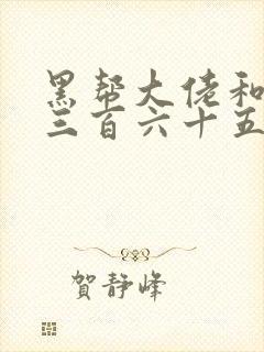 黑帮大佬和我的三百六十五日3在线观看