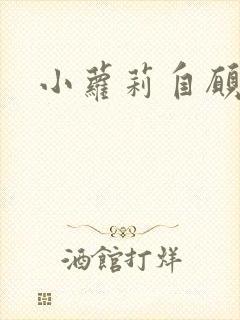 小萝莉自愿裸体