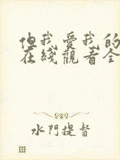 但我爱我的妻子在线观看全集免费