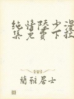 纯情陆少漫画全集免费下拉式六漫画