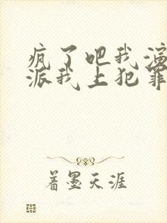 疯了吧我演个反派我上犯罪榜了小说