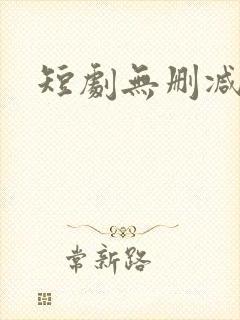 短剧无删减完整