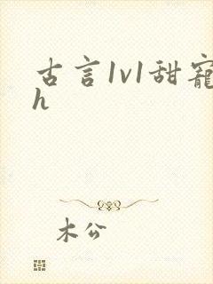 古言1v1甜宠h封面