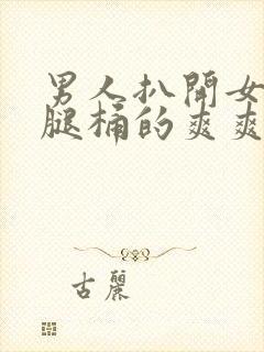 男人扒开女生的腿桶的爽爽爽