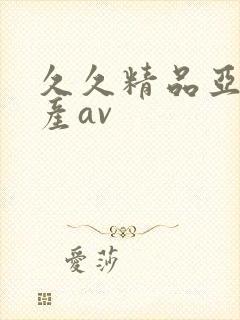 久久精品亚洲国产av