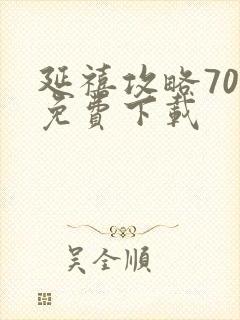 延禧攻略70集免费下载