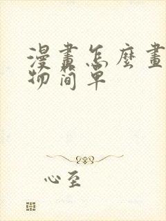 漫画怎么画 人物简单