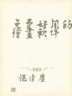 免费好用的ai绘画软件封面