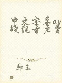 中文字幕av在线观看免费一区封面