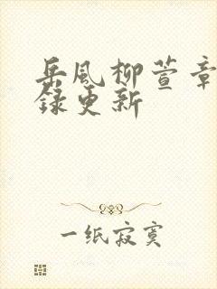 岳风柳萱章节目录更新封面