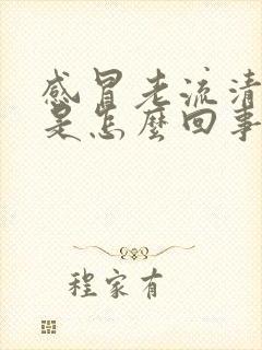 感冒老流清鼻涕是怎么回事封面