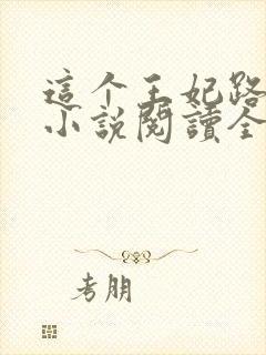 这个王妃路子野小说阅读全部封面