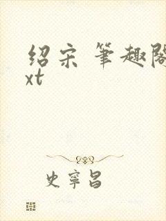 绍宋 笔趣阁txt封面