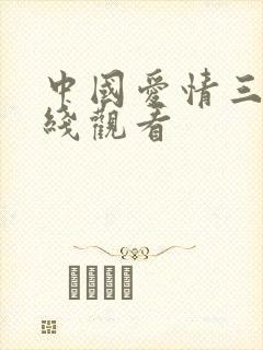中国爱情三级在线观看