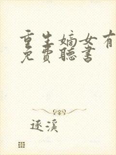 重生嫡女有点毒免费听书