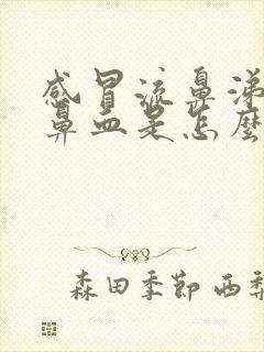 感冒流鼻涕还流鼻血是怎么回事