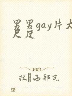 男男gay片大尺度