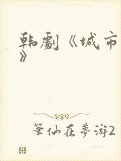 韩剧《城市猎人》