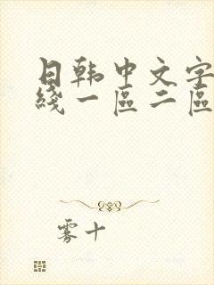 日韩中文字幕在线一区二区三区