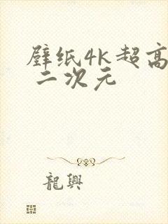 壁纸4k超高清 二次元