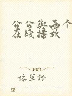 公公与两个儿媳在线播放