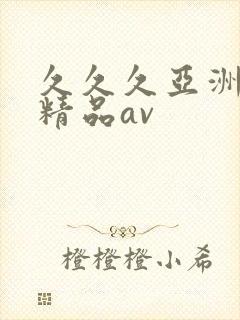 久久久亚洲国产精品av