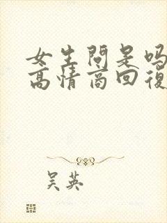 女生问是吗怎么高情商回复封面