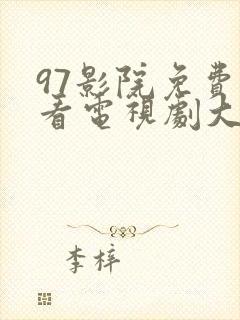 97影院免费观看电视剧大全