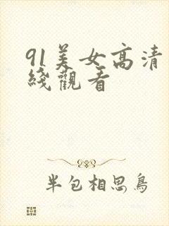 91美女高清在线观看