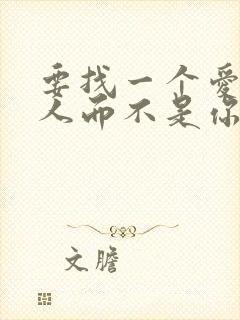 要找一个爱你的人而不是你爱的人