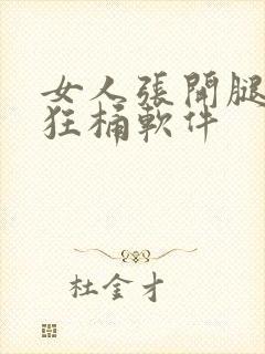 女人张开腿男人狂桶软件