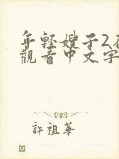 年轻嫂子2在线观看中文字幕