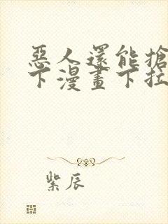 恶人还能抢救一下漫画下拉式免费阅读封面