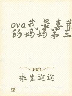 ova我最喜欢的妈妈第三季