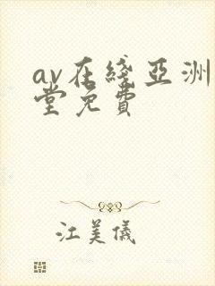 av在线亚洲天堂免费
