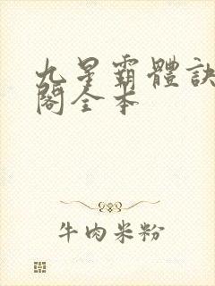 九星霸体诀笔趣阁全本