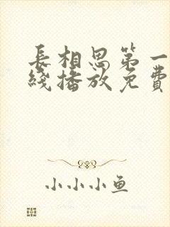 长相思第一季在线播放免费