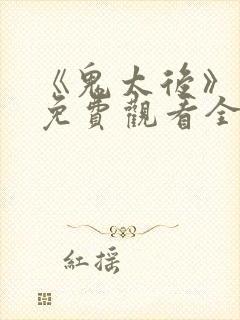 《鬼太后》电影免费观看全集封面