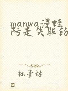 manwa漫蛙防走失版的特点