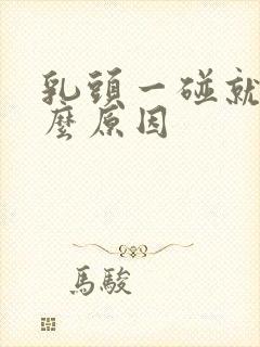 乳头一碰就疼什么原因