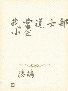 我当道士那些年小歪