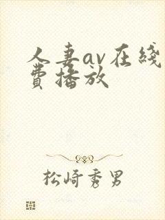 人妻av在线免费播放